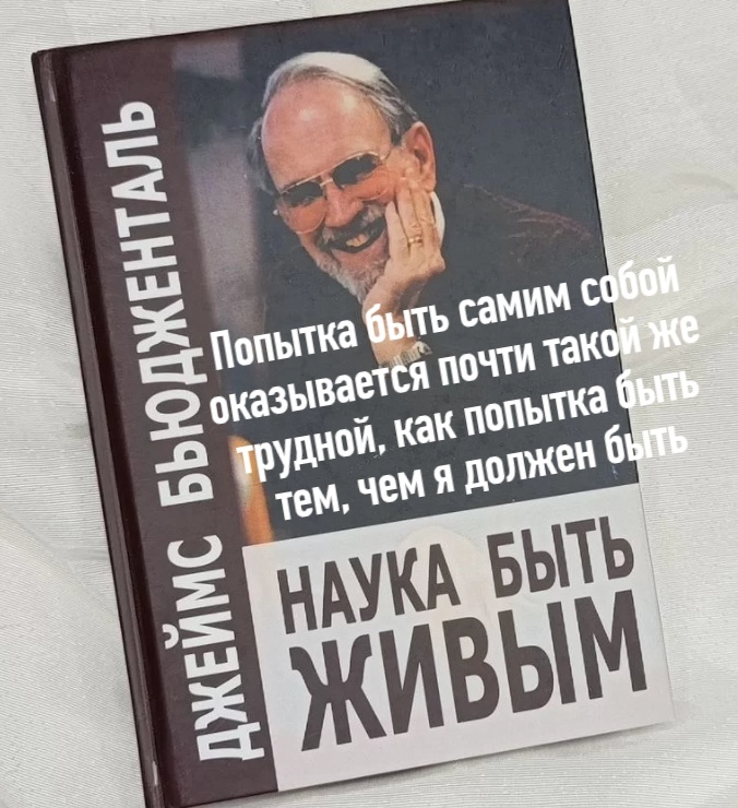 Дж. Бюдженталь
«Наука быть живым»