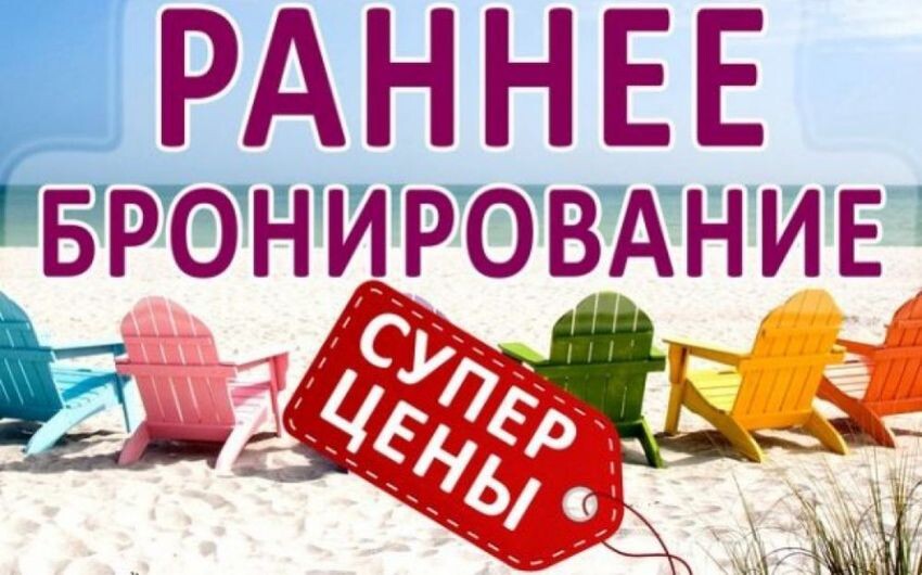 
Раннее бронирование - это выгодно.