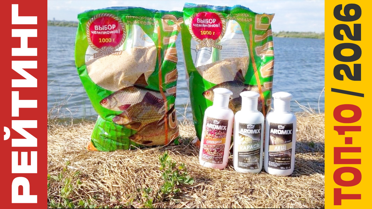 ТОП-10 Прикормок для рыбалки 2026 года: Рейтинг лучших моделей