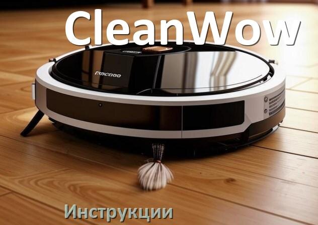 
Инструкция по эксплуатации робота пылесоса CleanWow руководство пользователя на русском