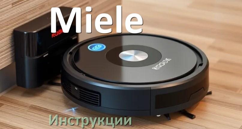 
Инструкция по эксплуатации робота пылесоса Miele руководство пользователя на русском