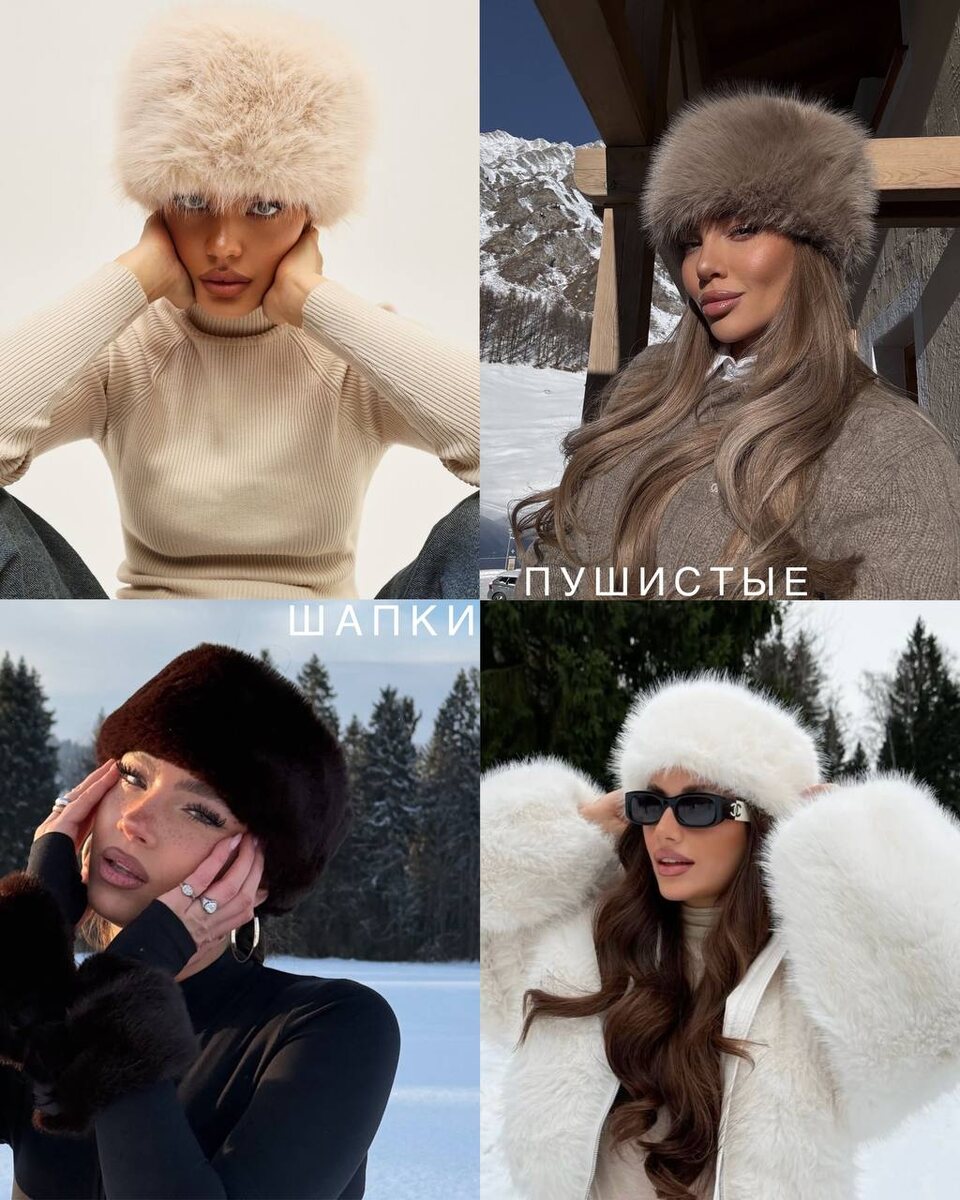 Пушистые шапки.