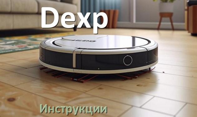 
Инструкция по эксплуатации робота пылесоса Dexp руководство пользователя на русском