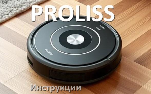 
Инструкция по эксплуатации робота пылесоса PROLISS руководство пользователя на русском