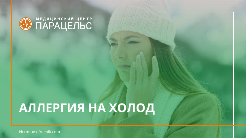 ХОЛОДОВАЯ АЛЛЕРГИЯ: как защитить кожу?