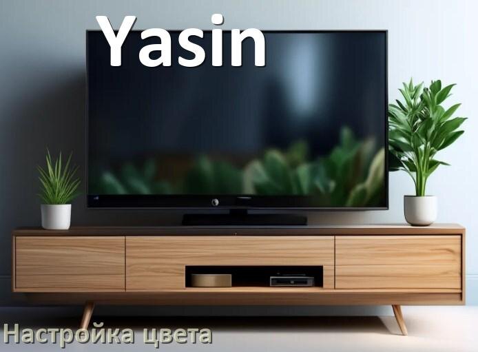 
Как на телевизоре Yasin настроить цвет правильно