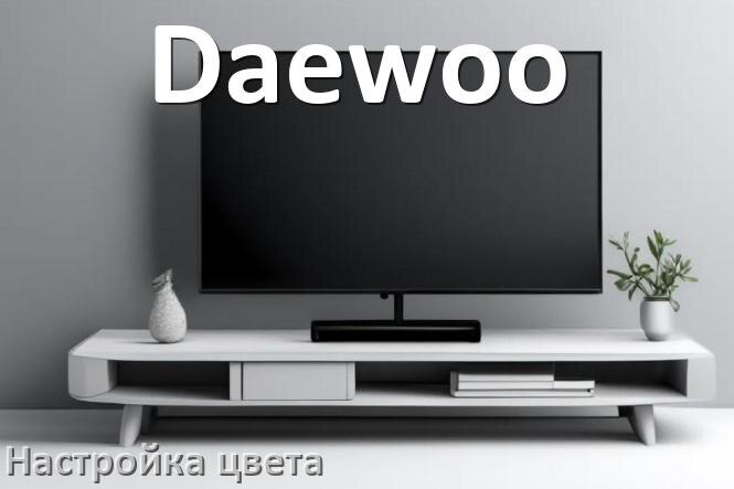 
Как на телевизоре Daewoo настроить цвет правильно