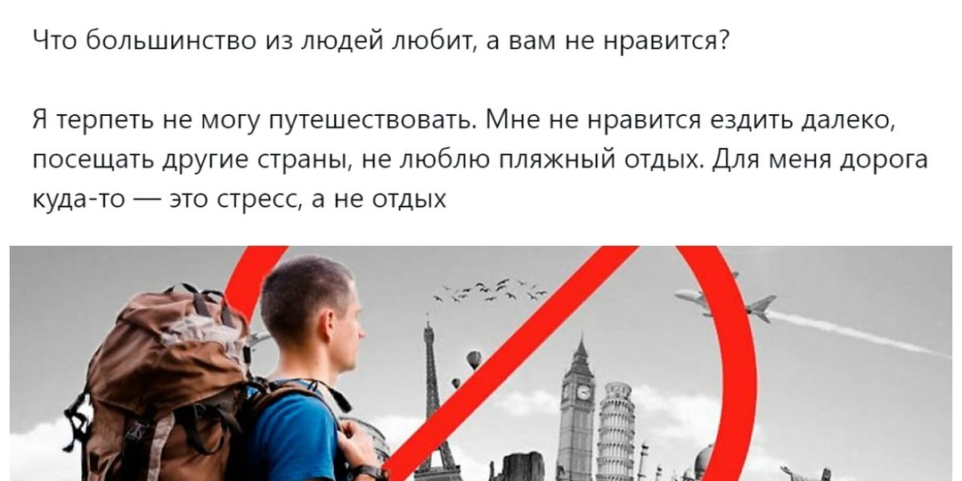 «Я терпеть не могу путешествовать»: пользователи делятся общепринятыми популярными трендами, которые их раздражают