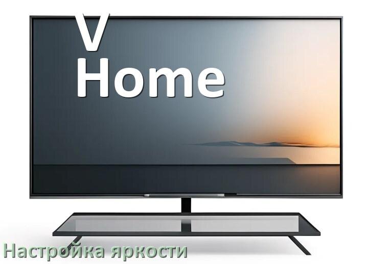 
Как на телевизоре V-Home настроить яркость экрана прибавить и уменьшить