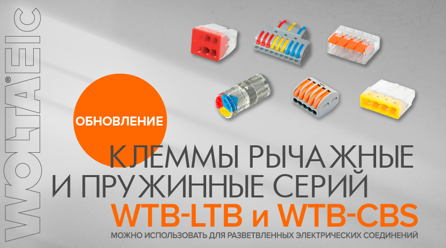 Новинки от WOLTA®Elc – клеммы монтажные соединительные серии WTB-LTB
