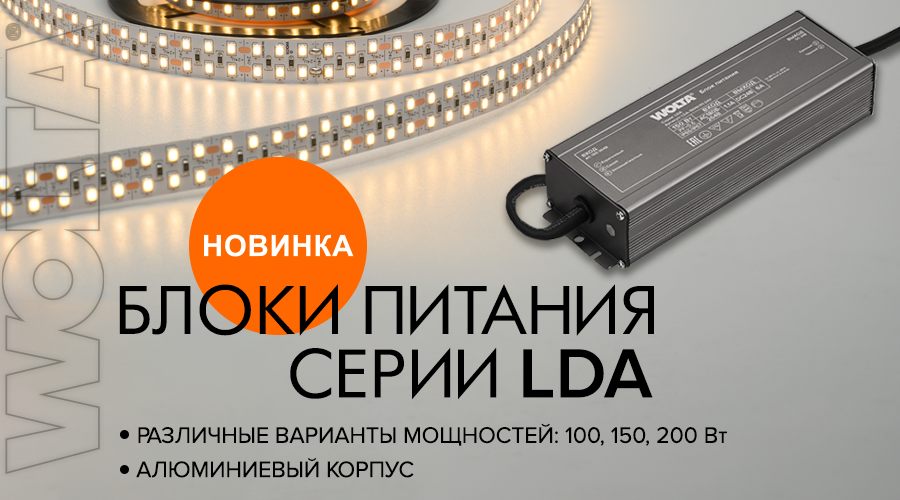 Новинка. Герметичные блоки питания серии LDA с гальванической изоляцией