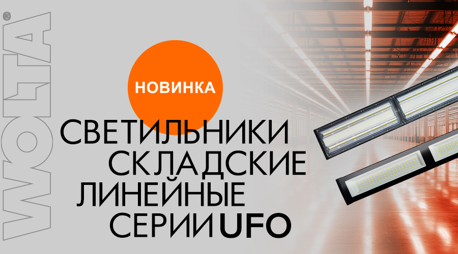 WOLTA® представила новинку – складские линейные светильники UFOS и UFOY