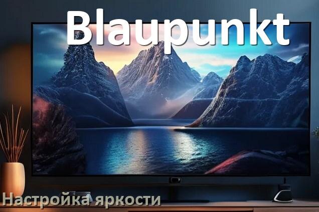 
Как на телевизоре Blaupunkt настроить яркость экрана уменьшить и прибавить