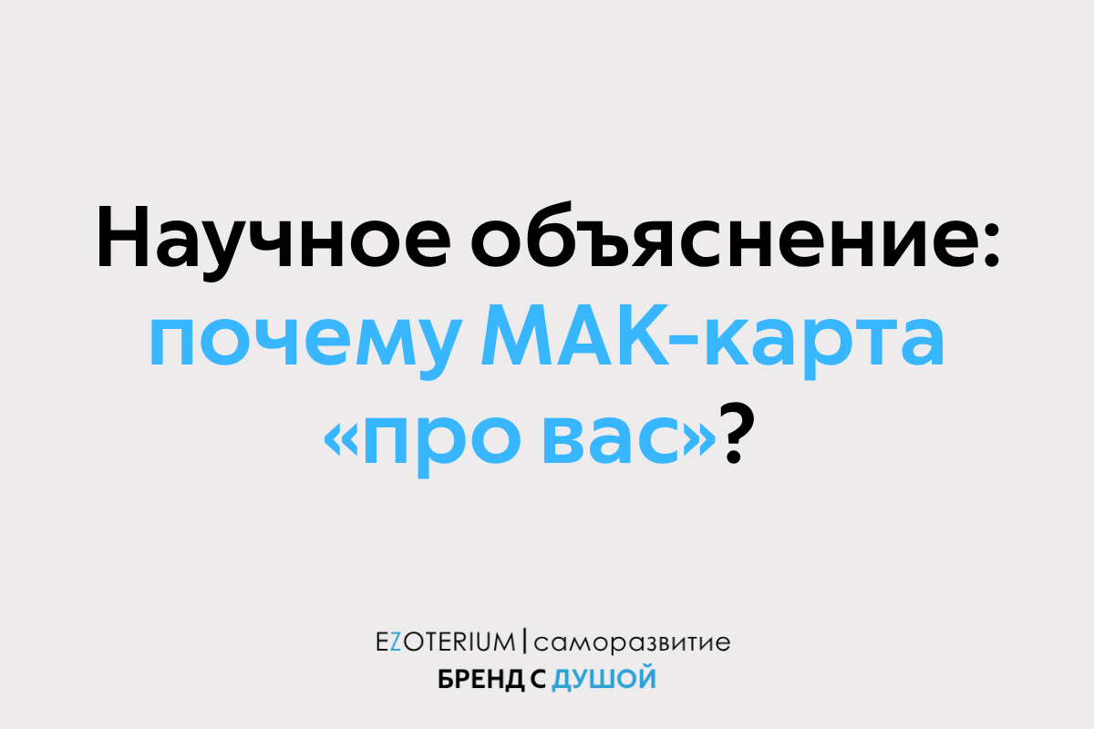 Научное объяснение: почему МАК-карта «про вас»? Это не магия, а работа мозга