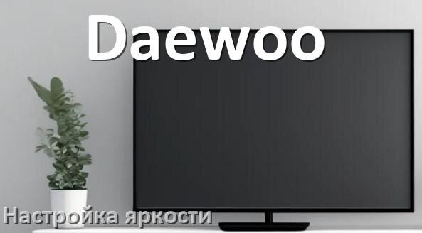 
Как на телевизоре Daewoo настроить яркость экрана уменьшить и прибавить
