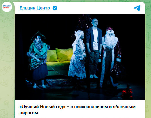    Скриншот из Telegram-канала Ельцин-центра
