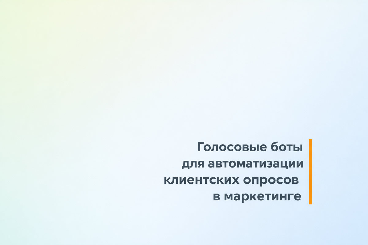    Голосовые боты для автоматизации клиентских опросов в маркетинге Никита Титов