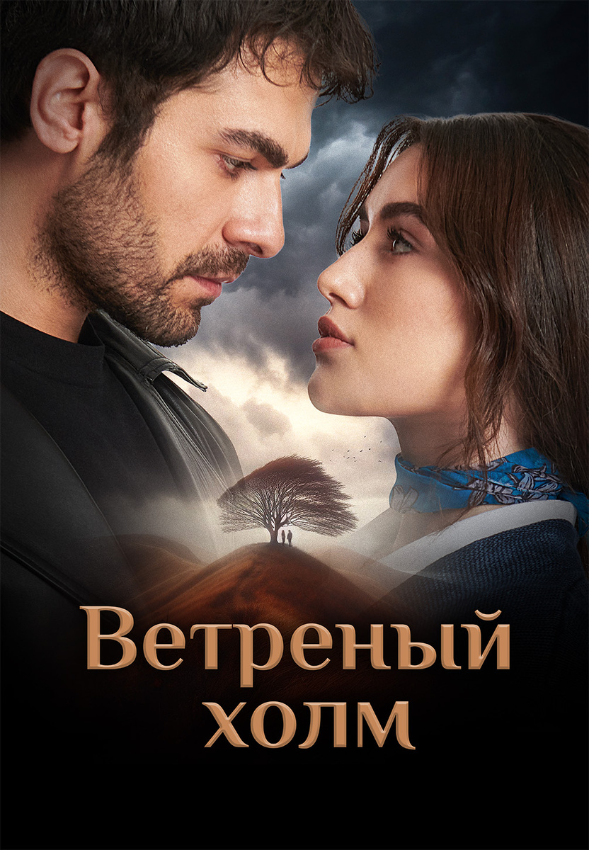 Промо к сериалу «Ветреный холм»