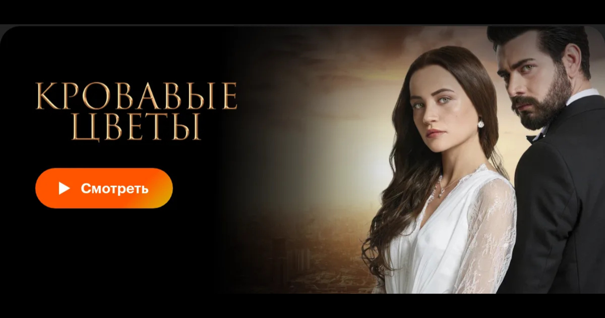 Промо к сериалу «Кровавые цветы»