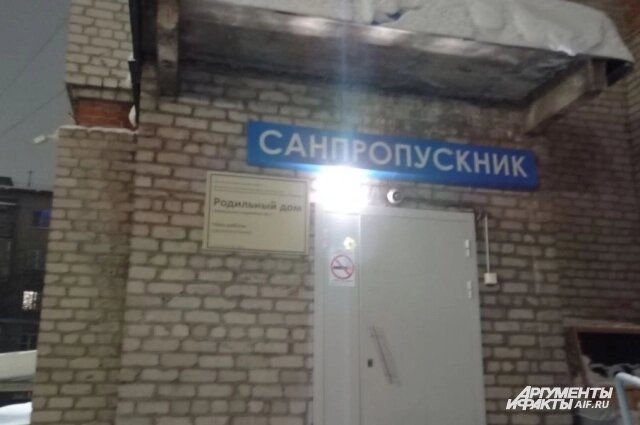   Санпропускник новокузнецкого роддома. Фото: kuzbass.aif.ru/ Анна Иванова