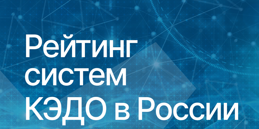 Рейтинг КЭДО от CNews: EmplDocs вошел в ТОП-5 лидеров