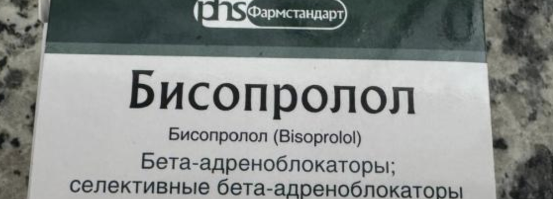 Пульс 47 на фоне приема бисопролола: ожидаемый эффект или тревожный сигнал?