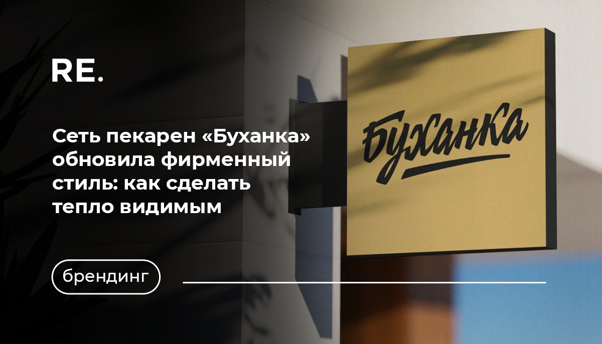 Фото: https://www.sostav.ru/publication/tbtbo-obnovili-ajdentiku-seti-pekaren-bukhanka-80904.html