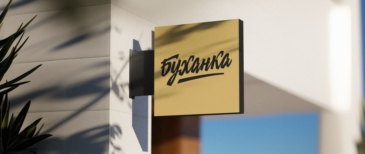 Фото: https://www.sostav.ru/publication/tbtbo-obnovili-ajdentiku-seti-pekaren-bukhanka-80904.html