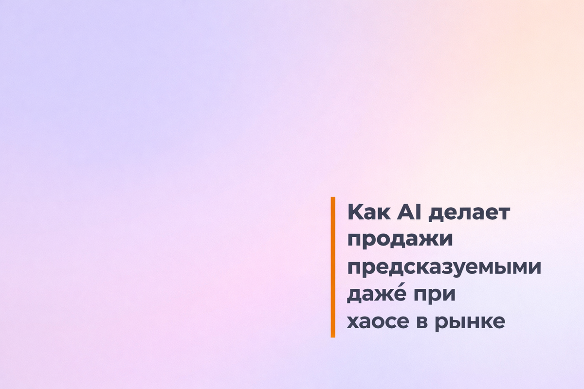    Как AI делает продажи предсказуемыми даже при хаосе в рынке Никита Титов