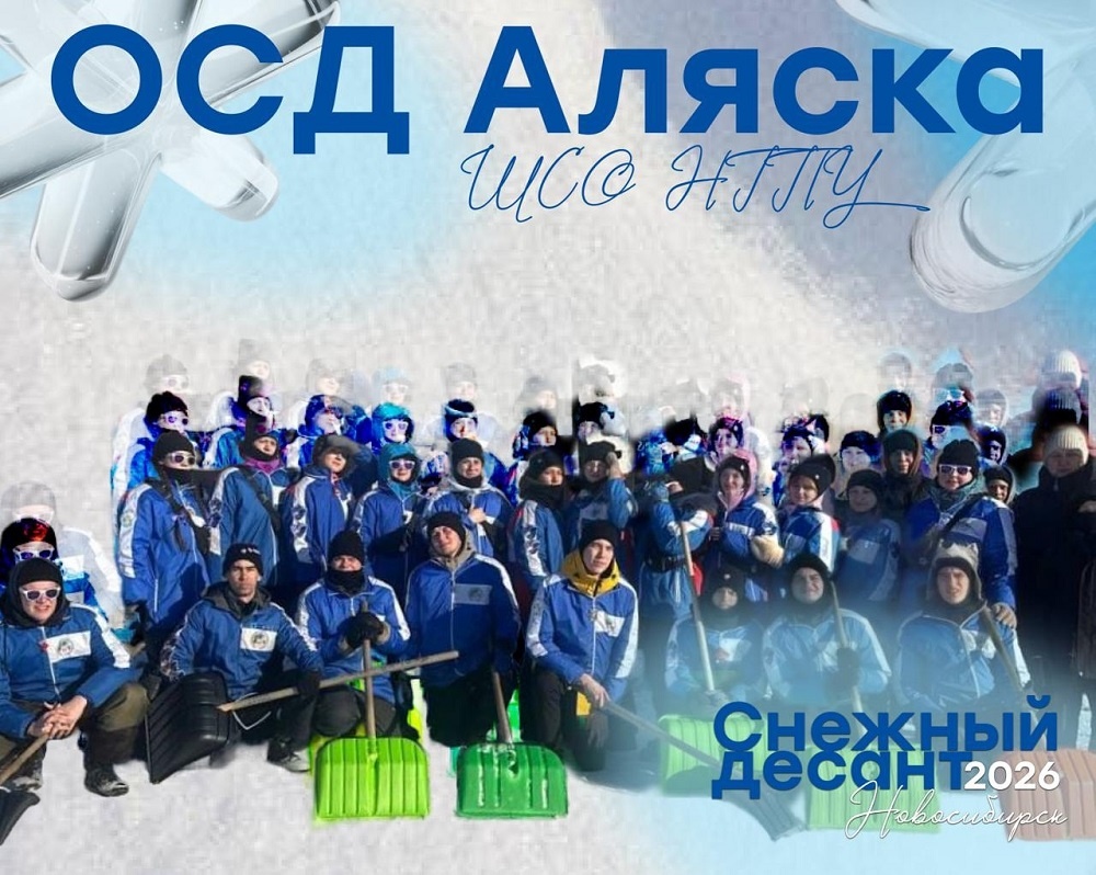    Фотография группы Вконтакте "Снежный десант - Новосибирск" 2026