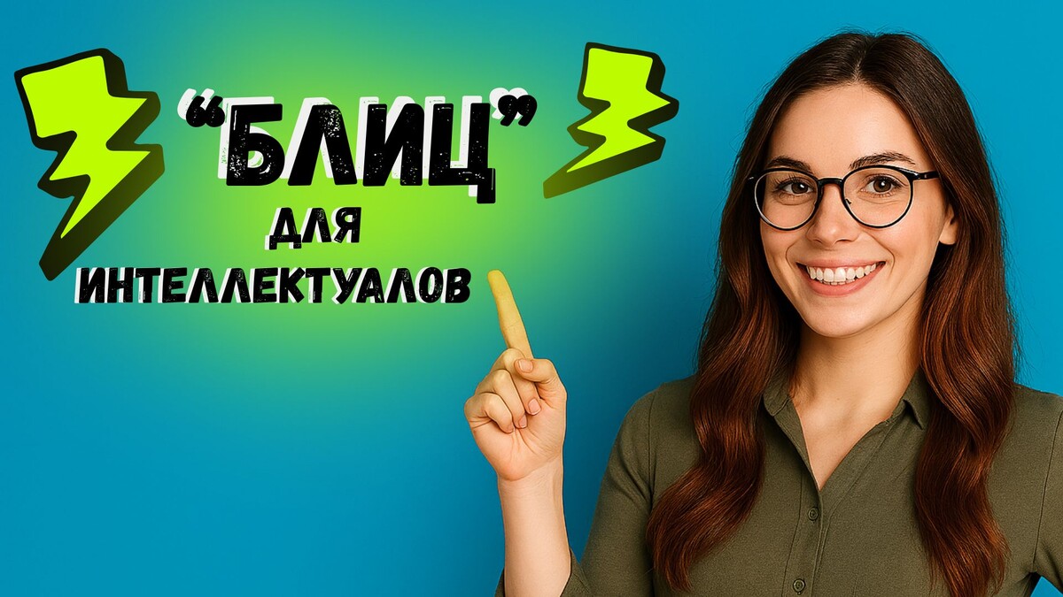 Проверь себя! Вопросы для проверки кругозора с ответами.