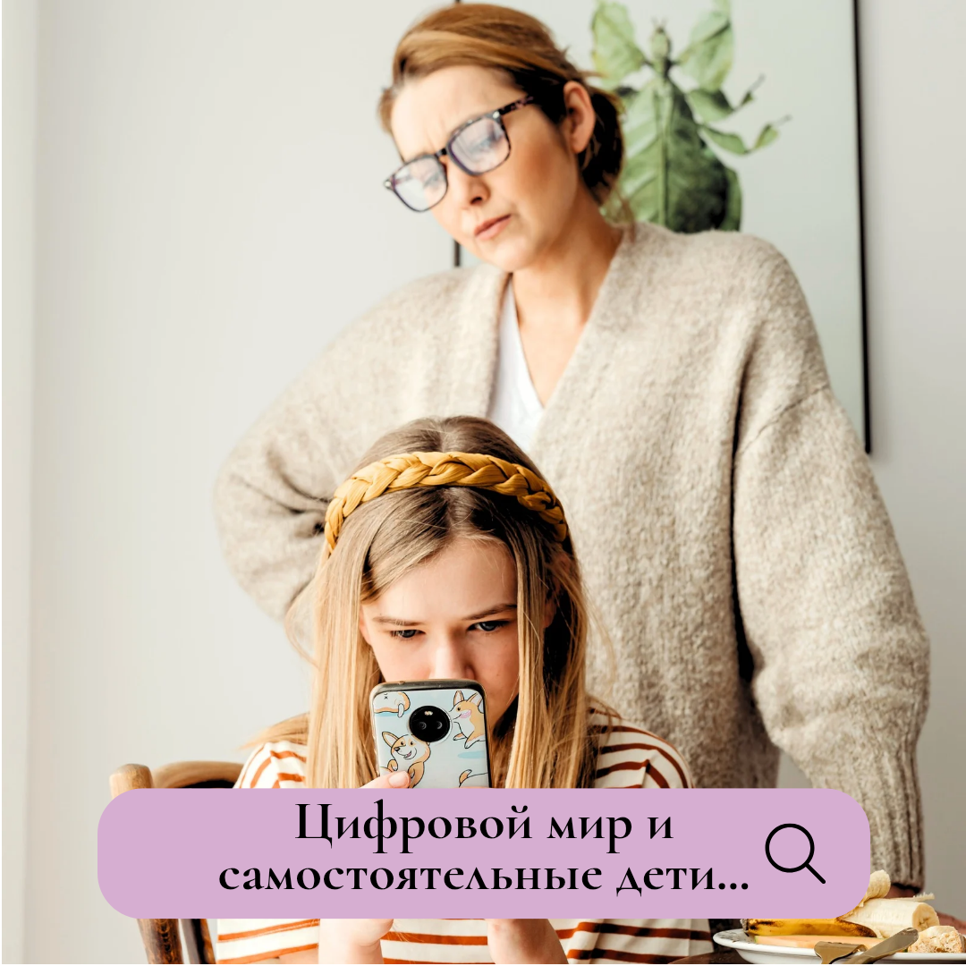 Самостоятельный ребенок и гаджеты