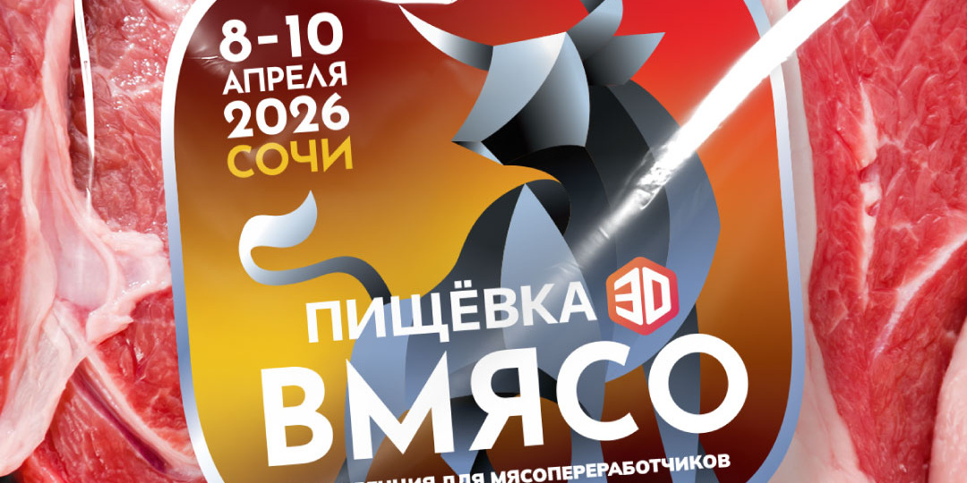 🥩 NTech примет участие в «Пищёвка3D: ВМЯСО 2026»
