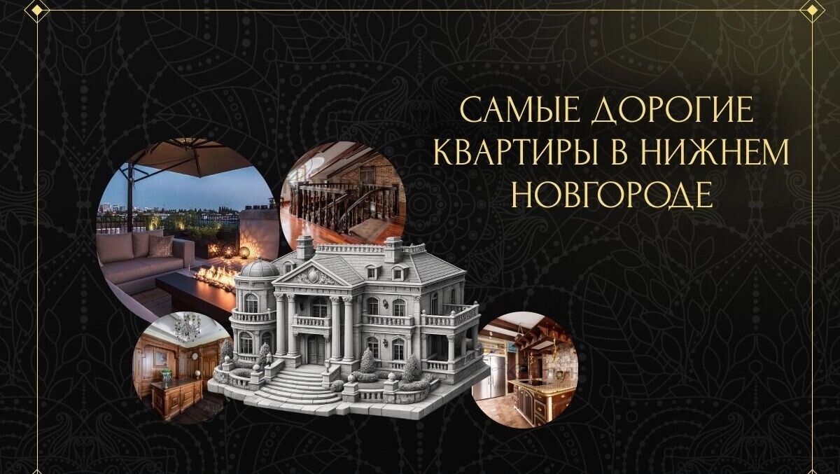    Самые дорогие квартиры Нижнего Новгорода: сколько стоят и как выглядят   newsnn.ru
