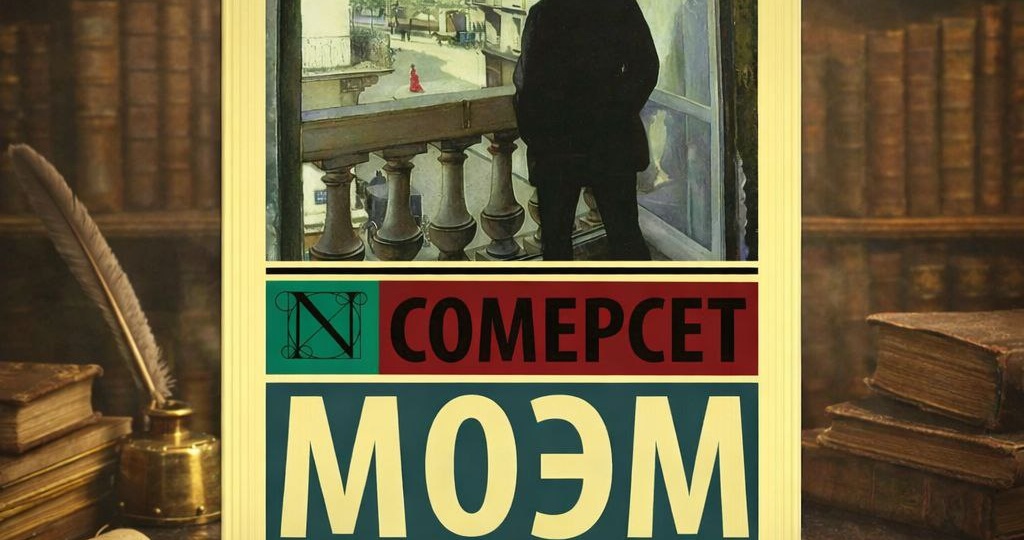 «Бремя страстей человеческих» Сомерсета Моэма, или В чем смысл жизни