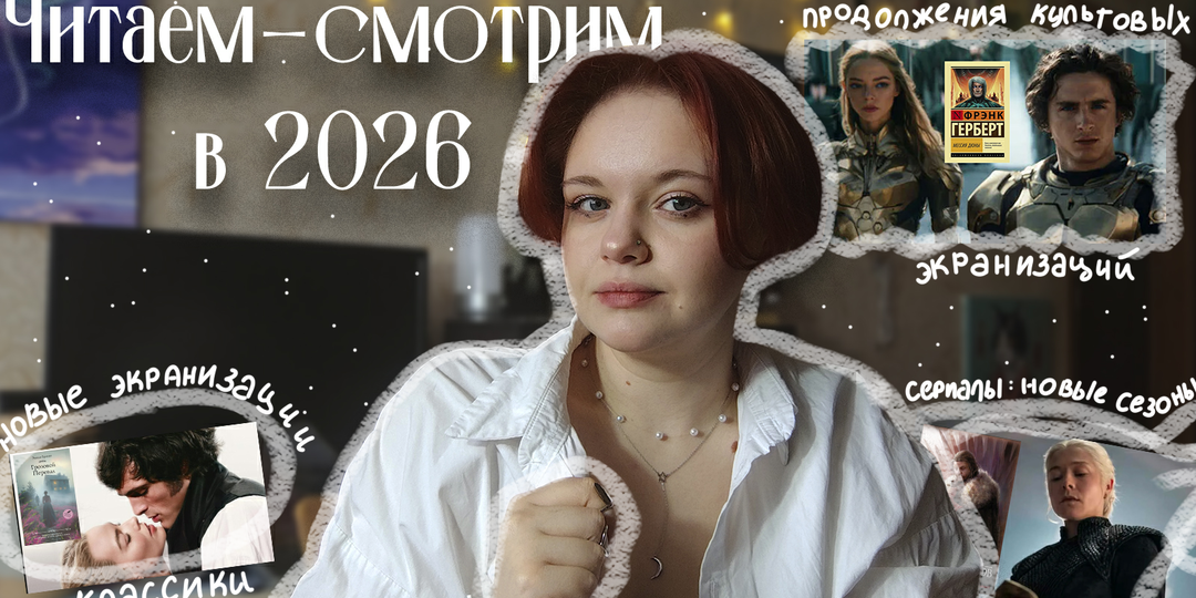 Смотрим и читаем: экранизации, которые мы ждем в 2026 📚🎬