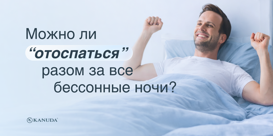 Можно ли отоспаться за все бессонные ночи разом или это самообман?