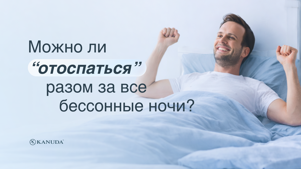 Можно ли «отоспаться» разом за все бессонные ночи? 