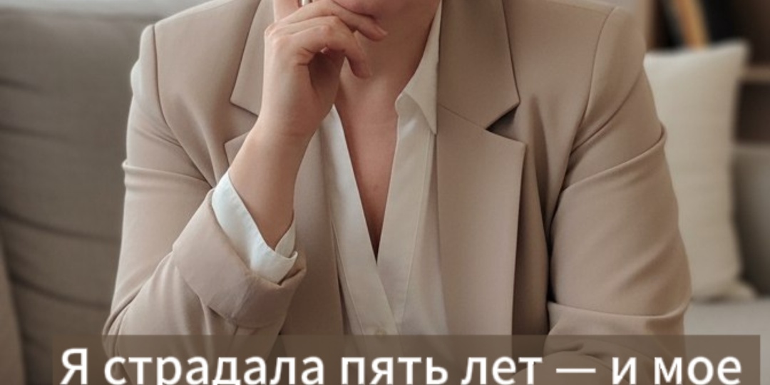 Я страдала пять лет и мое тело сломалось. Что делает с нами измена, если мы ничего не делаем с ней.