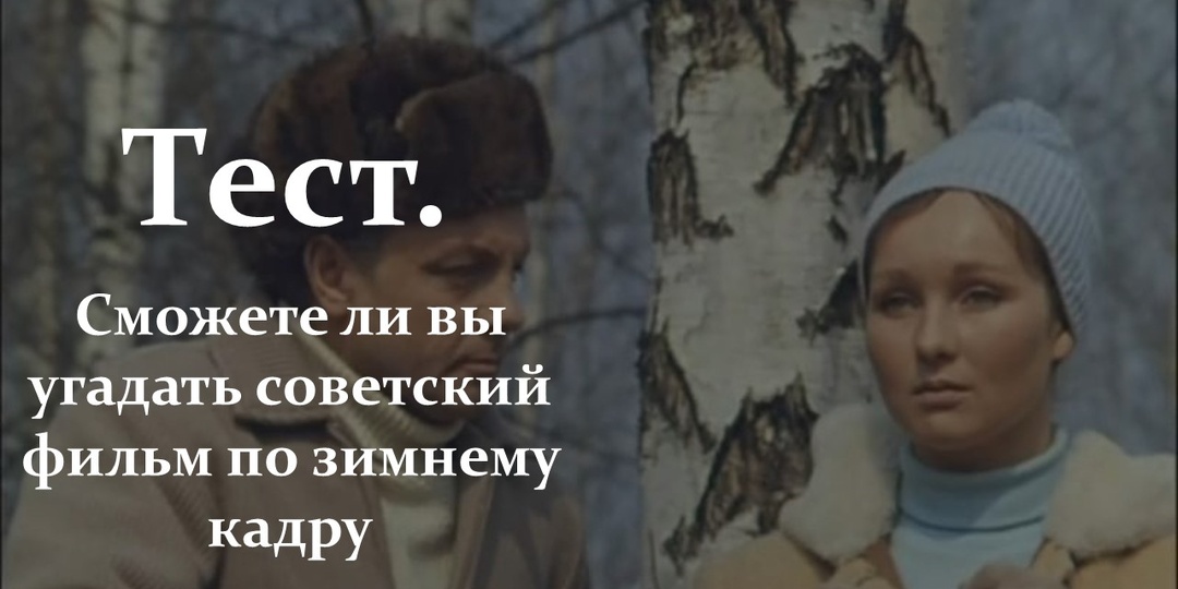 Тест. Сможете ли вы угадать советский фильм по зимнему кадру
