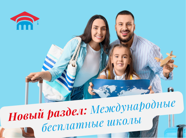 Запустили раздел бесплатных международных школ 