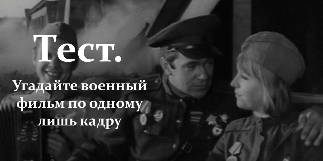 Тест. Угадайте военный фильм по одному лишь кадру