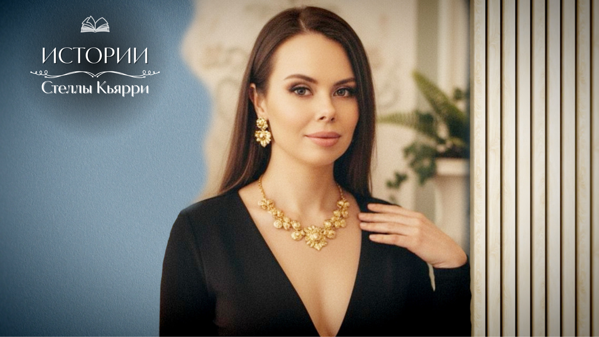 © Стелла Кьярри