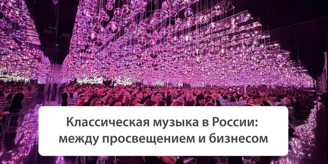 Классическая музыка в России: между просвещением и бизнесом