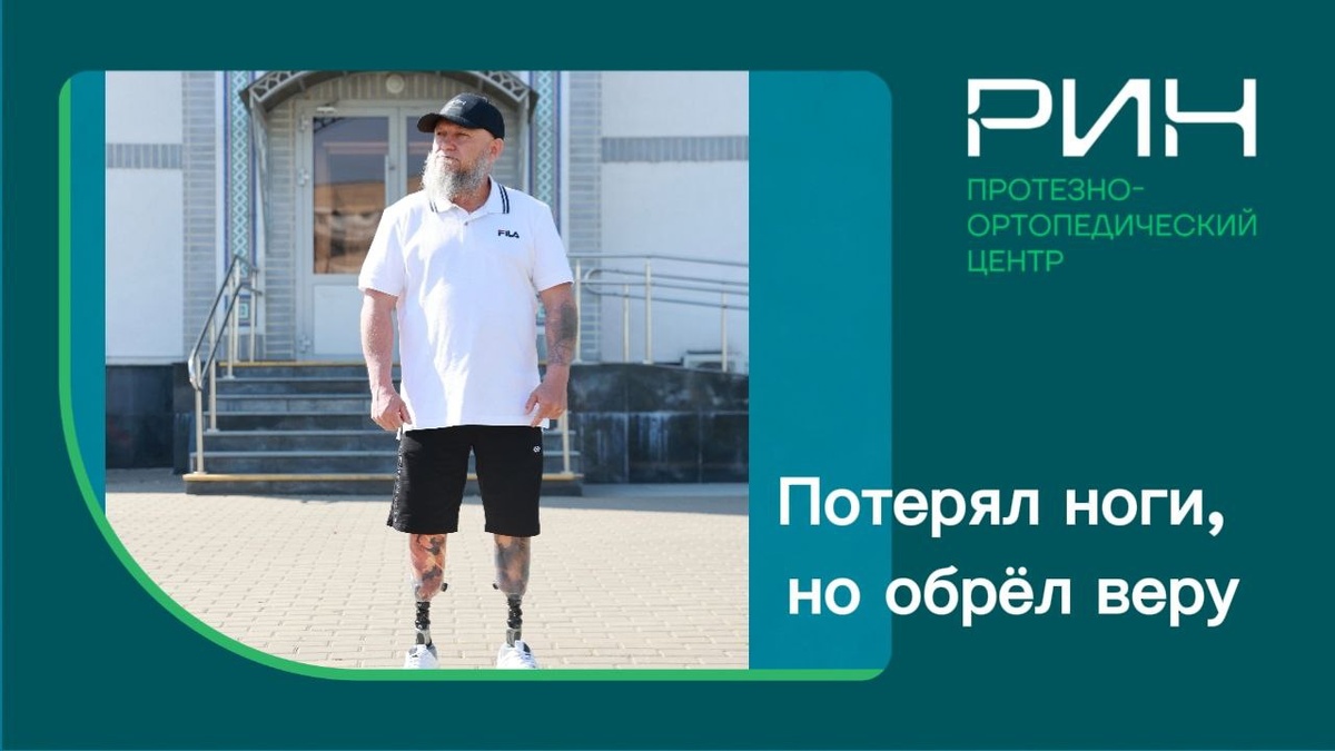 Ринат Гумеров, парные протезы голени, стопы из углепластиковых композиционных материалов, протезируется в РИН с 2018 года