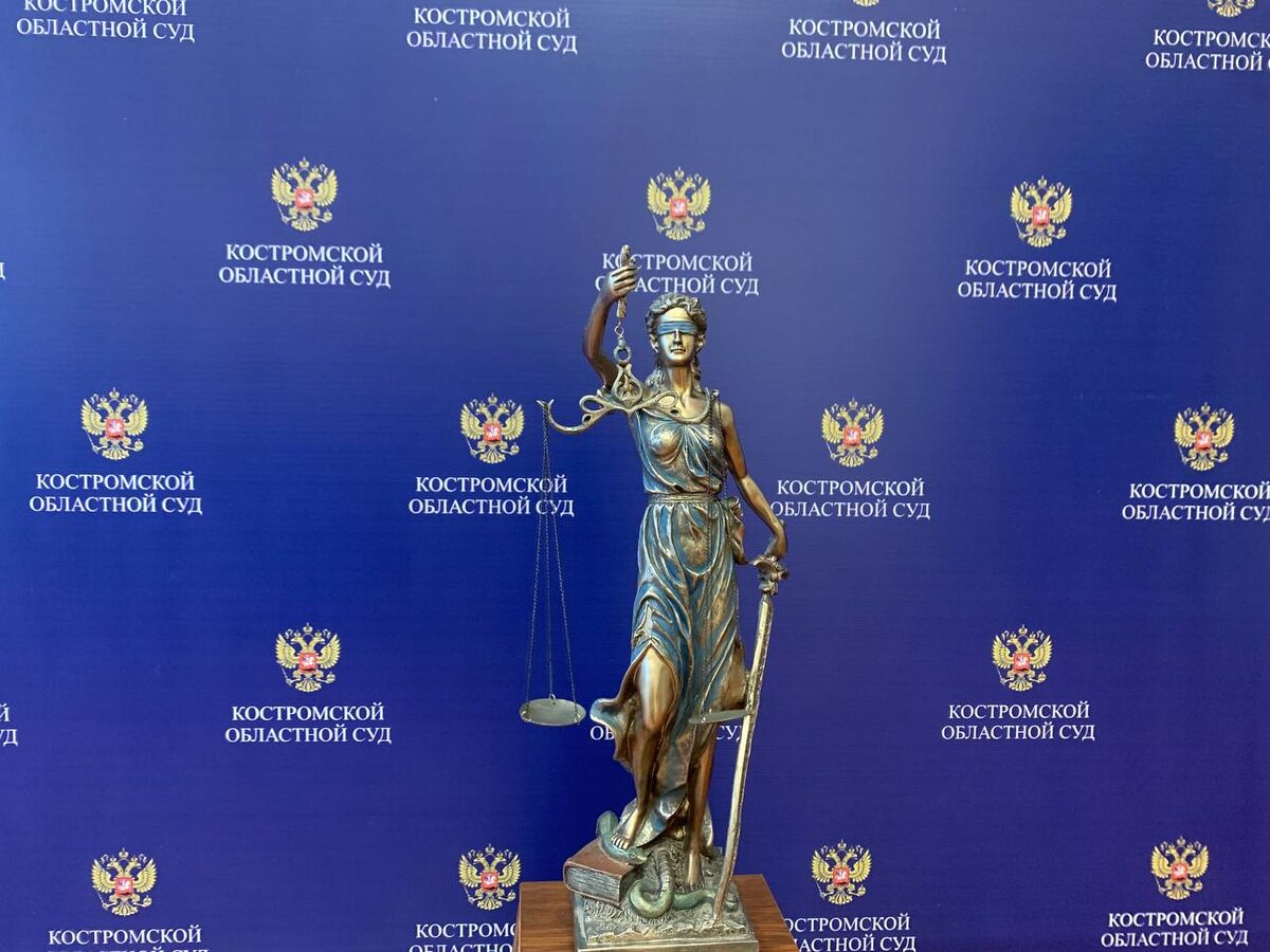 Фото: Костромской областной суд