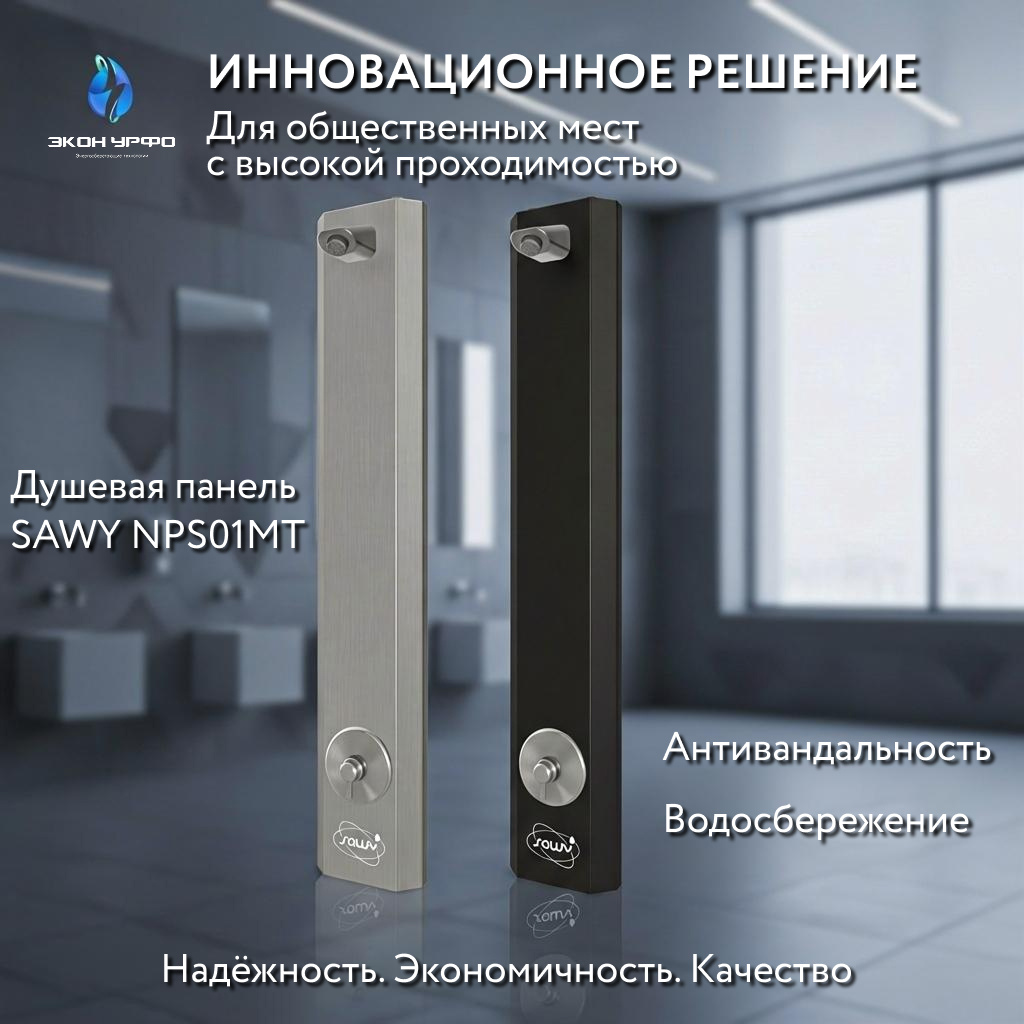 Водосберегающая антивандальная душевая панель SAWY NPS01MT
