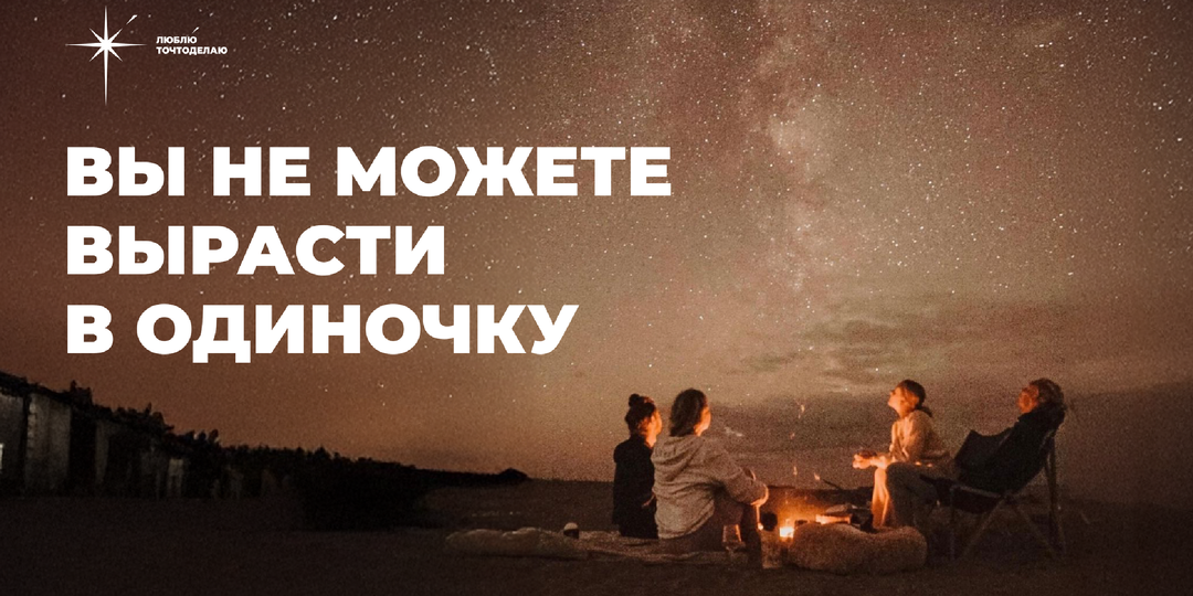 Вы не можете вырасти в одиночку.