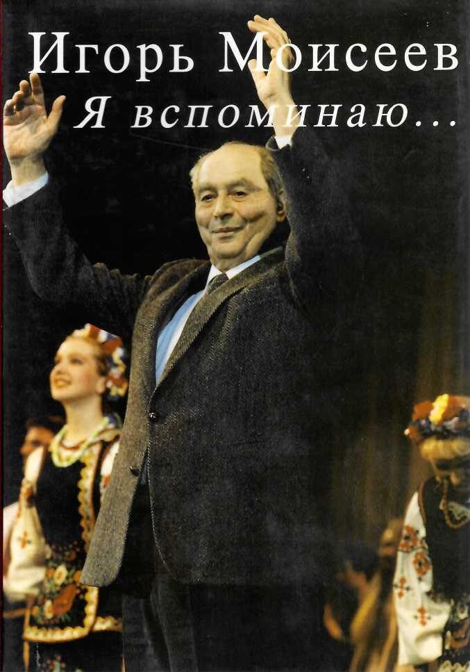 Моисеев, Игорь Александрович. Я вспоминаю.. : Гастроль длиною в жизнь / И.А. Моисеев; послесл. И. Андронникова. - 2-е изд., доп. и испр. - Москва : Согласие, 1996. - 224 с., 36 л. ил. : фот. ; 25 см. - (Достояние России). - ISBN 5-86884-040-2. - Текст (визуальный) : непосредственный