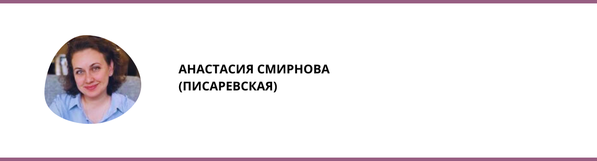 Автор текста: Анастасия Смирнова (Писаревская)